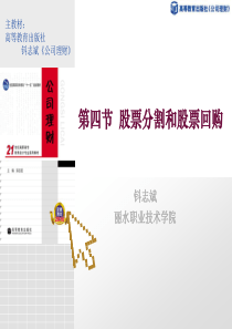第四节 股票分割和股票回购