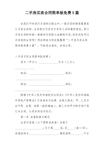 二手房买卖合同简单版免费5篇