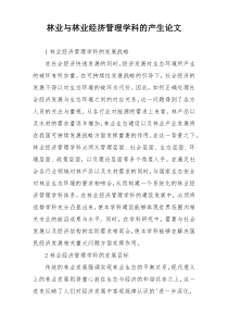 林业与林业经济管理学科的产生论文