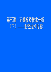 第五讲 证券投资技术分析(下)——主要技术指标