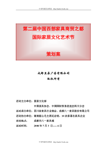 家具城国际家居文化艺术节策划案