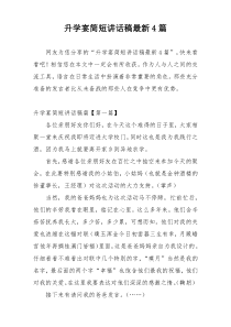 升学宴简短讲话稿最新4篇