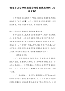 物业小区安全隐患排查及整改措施范例【实用4篇】