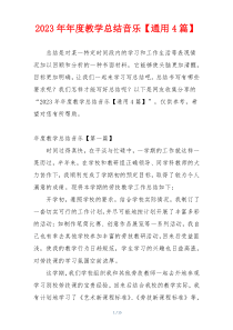 2023年年度教学总结音乐【通用4篇】