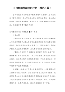公司解除劳动合同样例（精选4篇）