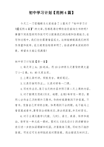 初中学习计划【范例4篇】