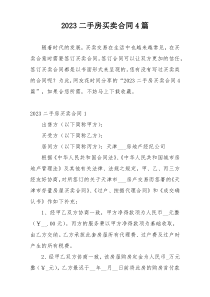 2023二手房买卖合同4篇