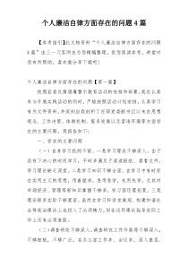 个人廉洁自律方面存在的问题4篇