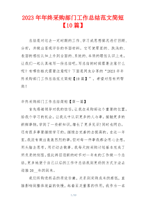 2023年年终采购部门工作总结范文简短【10篇】