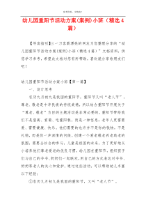 幼儿园重阳节活动方案(案例)小班（精选4篇）