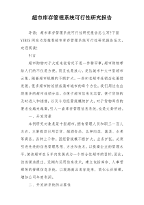 超市库存管理系统可行性研究报告