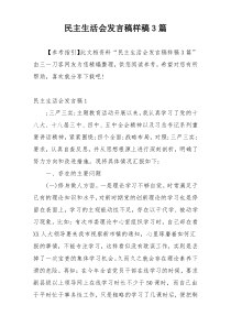 民主生活会发言稿样稿3篇