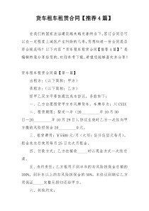 货车租车租赁合同【推荐4篇】