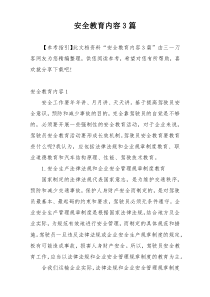 安全教育内容3篇