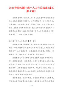 2023年幼儿园中班个人工作总结范文【汇集4篇】