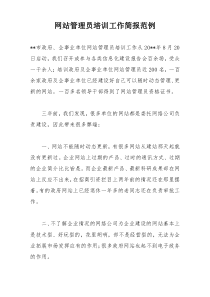 网站管理员培训工作简报范例