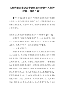 以案为鉴以案促改专题组织生活会个人剖析材料（精选5篇）