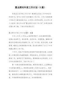 置业顾问年度工作计划（5篇）