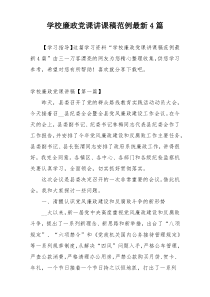 学校廉政党课讲课稿范例最新4篇
