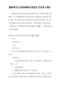 最简单办公用品购销合同范本【实用4篇】