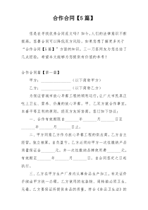 合作合同【5篇】