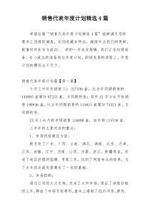 销售代表年度计划精选4篇