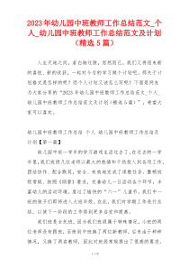 2023年幼儿园中班教师工作总结范文_个人_幼儿园中班教师工作总结范文及计划（精选5篇）
