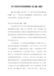 关于党员作用发挥情况【汇编8篇】