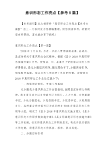 意识形态工作亮点【参考8篇】