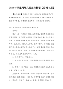 2023年共建网络文明宣传标语【范例4篇】