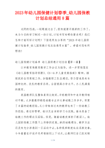 2023年幼儿园保健计划春季_幼儿园保教计划总结通用8篇