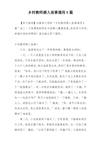 乡村教师感人故事通用5篇