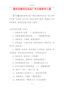最有创意的化妆品广告文案参考2篇