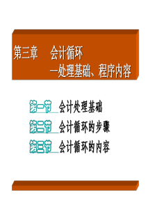 第3章_会计循环——处理基础、程序内容
