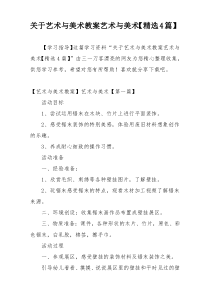 关于艺术与美术教案艺术与美术【精选4篇】