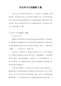 外出学习计划最新5篇
