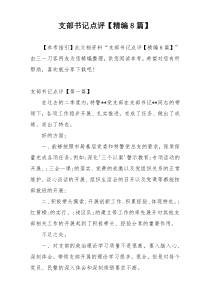 支部书记点评【精编8篇】
