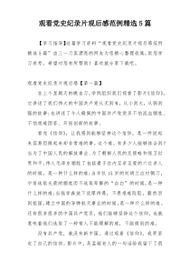 观看党史纪录片观后感范例精选5篇