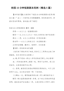 校园10分钟短剧剧本范例（精选5篇）