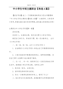 中小学生守则主题班会【热选4篇】