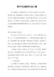 职中专业教学计划4篇