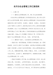 农开办社会管理工作汇报范例