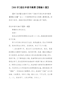[500字]退社申请书集聚【精编5篇】