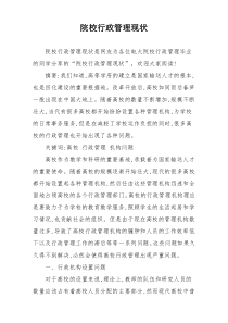 院校行政管理现状