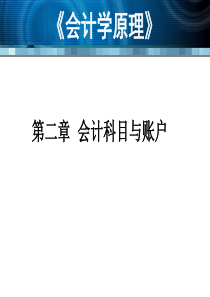第2章 会计科目与账户