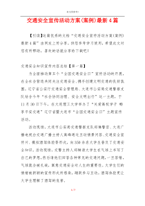 交通安全宣传活动方案(案例)最新4篇