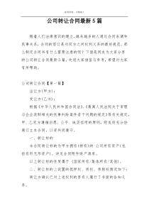 公司转让合同最新5篇