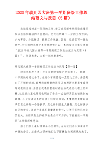 2023年幼儿园大班第一学期班级工作总结范文与反思（5篇）