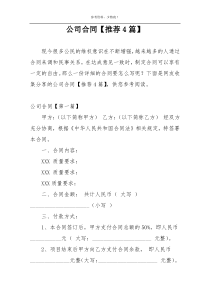 公司合同【推荐4篇】