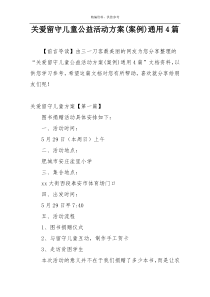关爱留守儿童公益活动方案(案例)通用4篇